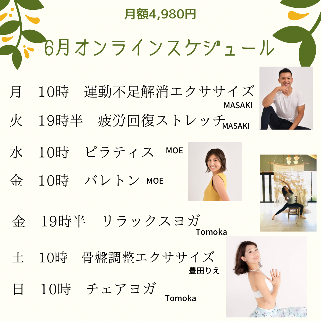 6月「月額制」オンライン