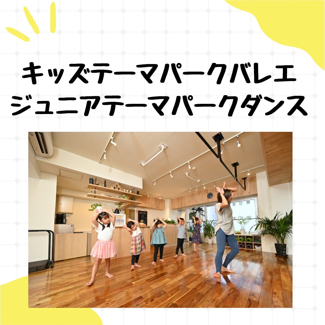 【Kidsテーマパークバレエ】&【Jr.テーマパークダンス】